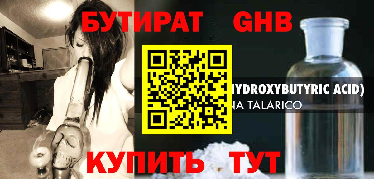 БУТИРАТ бутандиол  Вход с VPN  Пушкино 