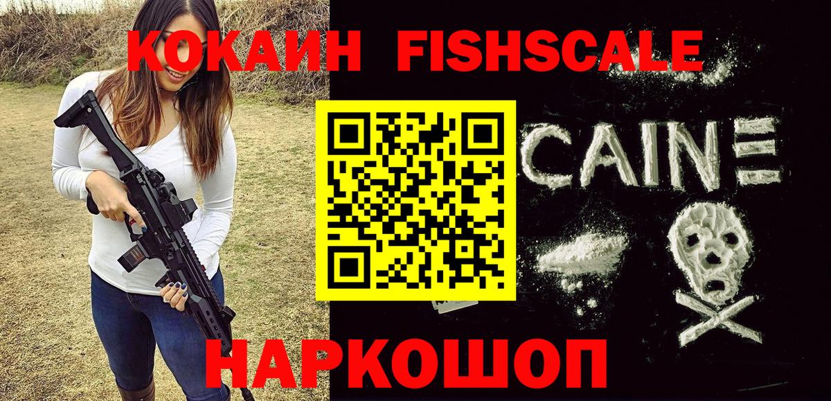 Кокаин FishScale  Вход с VPN  как найти наркотики  Пушкино 