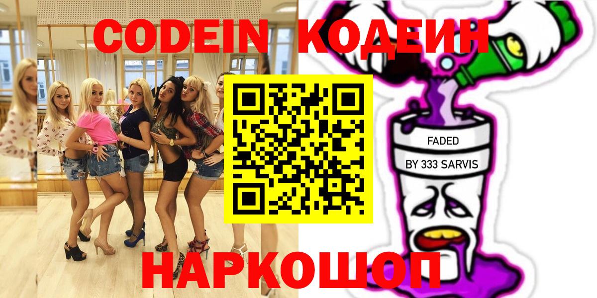 Codein напиток Lean (лин) Пушкино