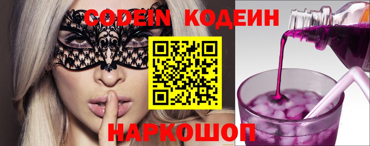 Пушкино  Codein Purple Drank  Codein напиток Lean (лин)  Вход с VPN 